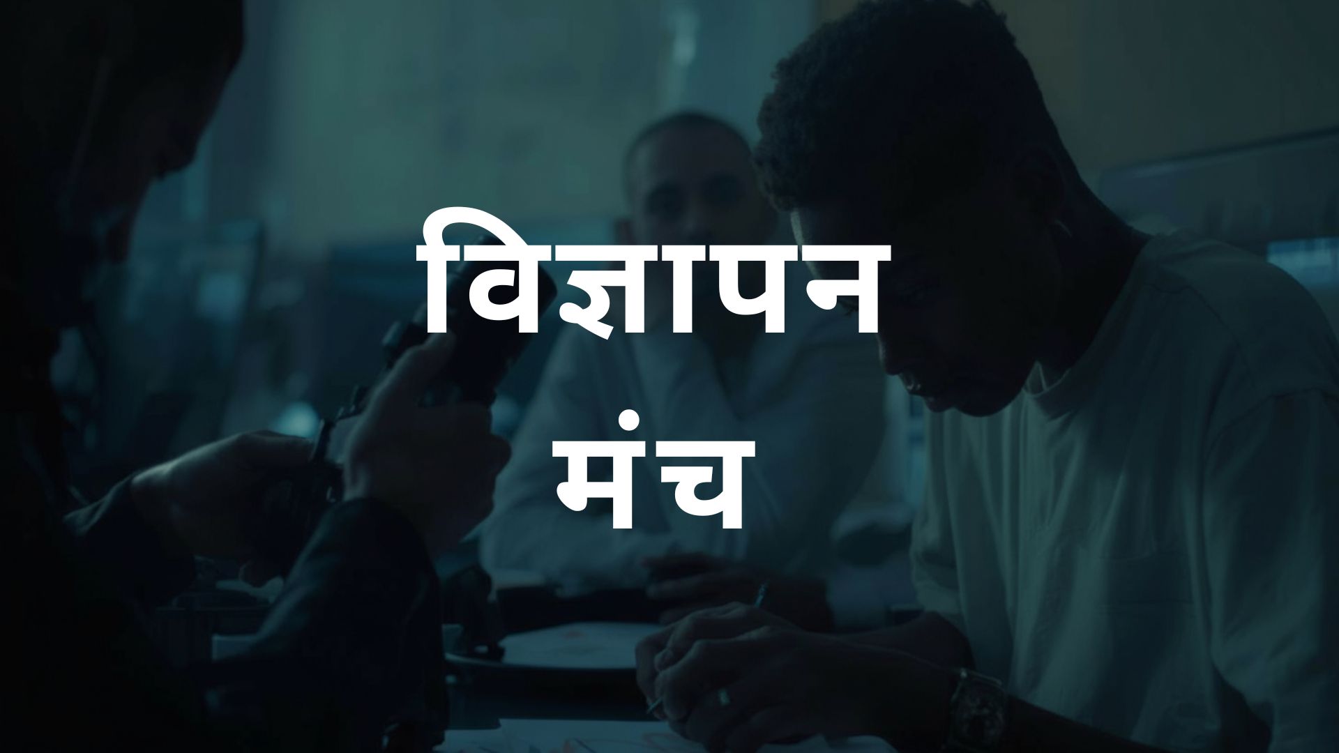 विज्ञापन मंच